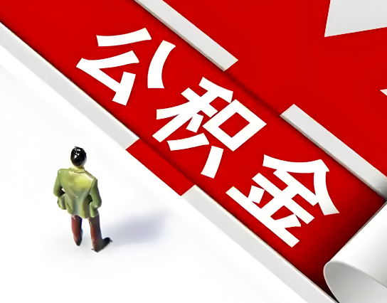 孝感公积金代办的最简单的三个步骤你知道不?