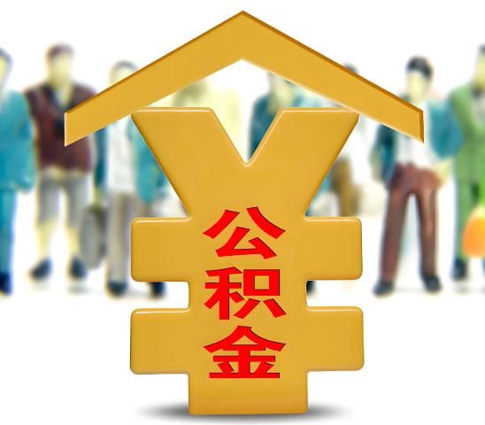 孝感代办公积金为什么会选择我-给你3个理由。