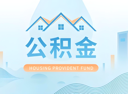 孝感公积金可以由本人的配偶代办不?需要材料说明?