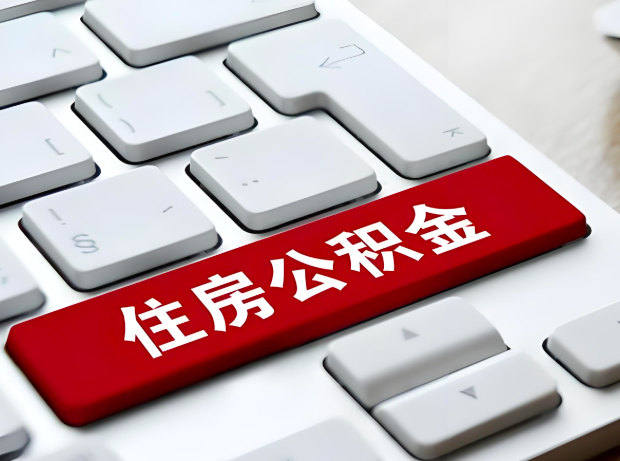 孝感大额公积金代办服务主要有几个情况。